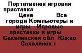 Портативная игровая приставка Sonyplaystation Vita › Цена ­ 5 000 - Все города Компьютеры и игры » Игровые приставки и игры   . Сахалинская обл.,Южно-Сахалинск г.